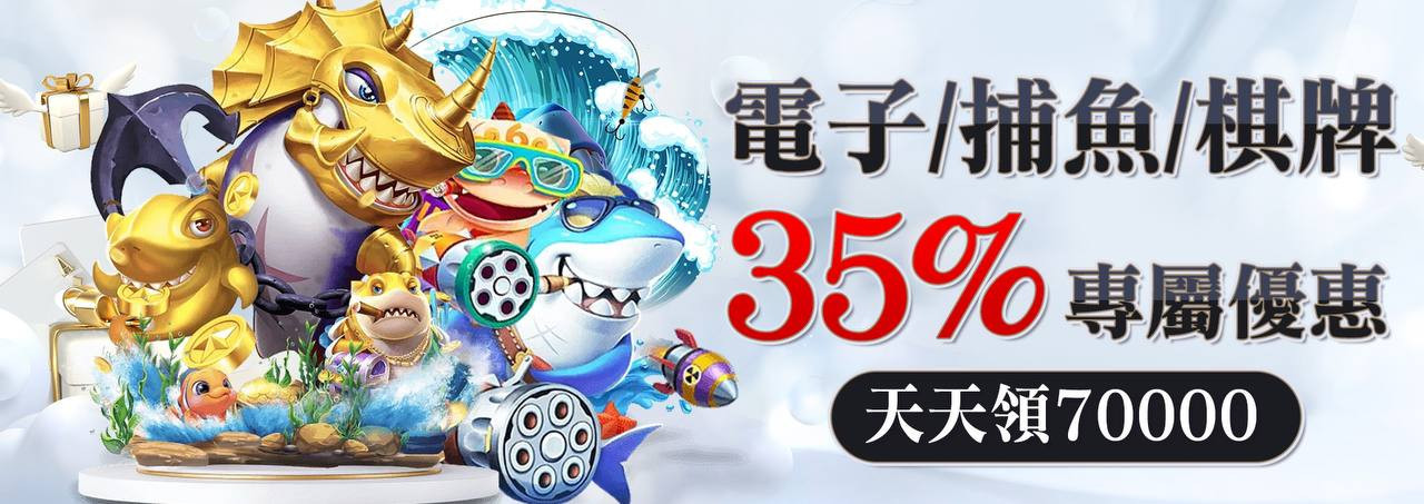 TU娛樂城 - 35%電子/捕魚/棋牌專屬優惠!