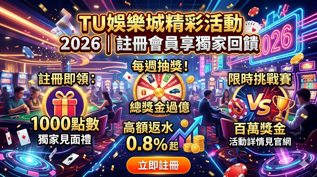 TU娛樂城精彩活動2026｜註冊會員享獨家回饋