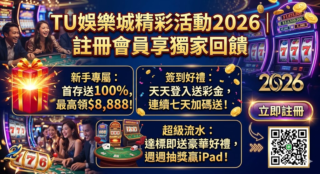 TU娛樂城精彩活動2026｜註冊會員享獨家回饋